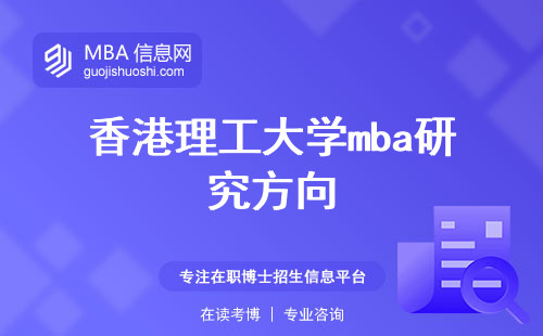 香港理工大学mba研究方向，探索商业领域的全球视野与价值所在