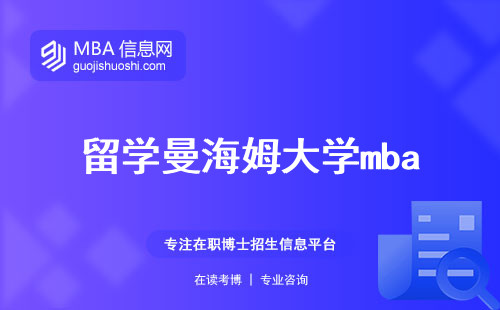 留学曼海姆大学mba，为中国考研学生开启的全新可能性