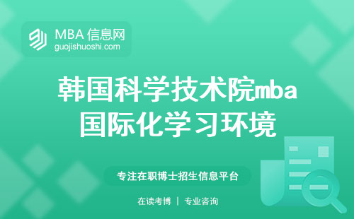 韩国科学技术院mba国际化学习环境，培养商业精英的学术力量