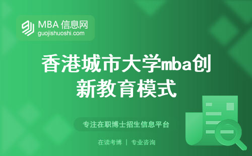香港城市大学mba创新教育模式，实力强劲，打造商业领袖