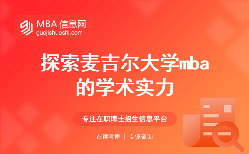 探索麦吉尔大学mba的学术实力，加拿大留学的新明星