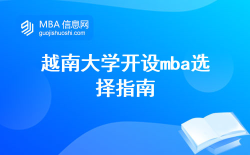 越南大学开设mba选择指南，挖掘其价值与认可度，解析学习内容与学术深度
