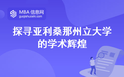 探寻亚利桑那州立大学的学术辉煌，留学路上的必读指南