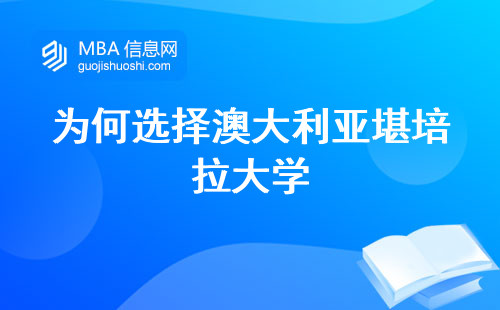 为何选择澳大利亚堪培拉大学，丰富专业选择与课程设置，为您打开国际认证之门