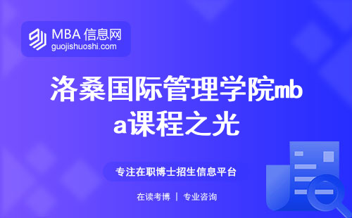 洛桑国际管理学院mba课程之光，培养精英，融合创新