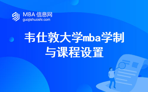 韦仕敦大学mba学制与课程设置，探寻教育的卓越之路