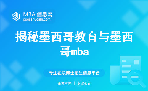 揭秘墨西哥教育与墨西哥mba，开设大学概览突显教育独特之处