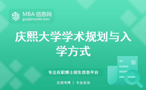 庆熙大学学术规划与入学方式，学术璀璨、专业多样的学府