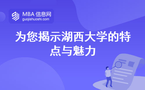 为您揭示湖西大学的特点与魅力，大学课程设报名及选拔