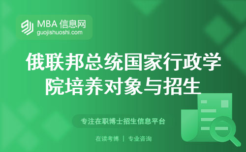 俄联邦总统国家行政学院培养对象与招生，培养未来领导者的摇篮