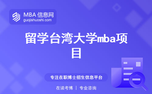 留学台湾大学mba项目，学术实力、认证荣誉与申请流程