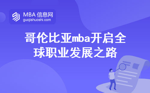 哥伦比亚mba开启全球职业发展之路，招生要求揭秘