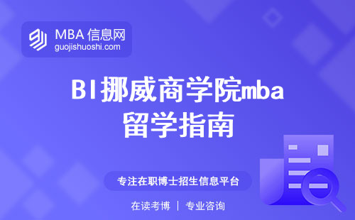 BI挪威商学院mba留学指南，入学要求、项目资源与申请建议