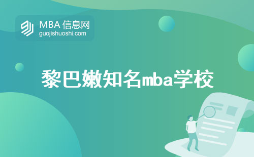 黎巴嫩知名mba学校，入学要求是什么