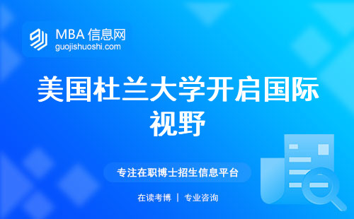 美国杜兰大学开启国际视野，留学优势揭秘，培养具有全球竞争力的人才