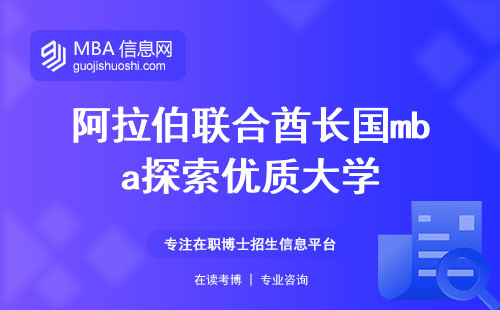 阿拉伯联合酋长国mba探索优质大学，mba国际认证与留学优势