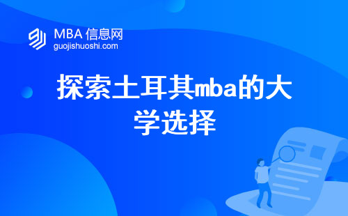 探索土耳其mba的大学选择，学术实力和课程设置的综合评估