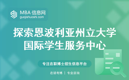 探索恩波利亚州立大学国际学生服务中心，学院设置和强大的学术实力