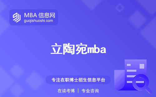 迈向立陶宛mba的门槛入学要求解析，中国学生留学必读指南