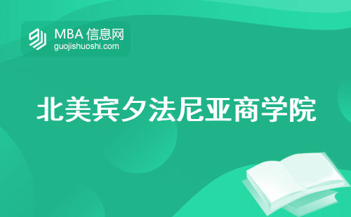 北美宾夕法尼亚商学院入学要求，申请建议与攻略，留学须知