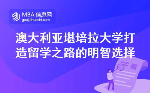 澳大利亚堪培拉大学打造留学之路的明智选择，丰富学科门类及留学要点