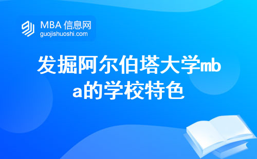 发掘阿尔伯塔大学mba的学校特色，超越考试，全面考核