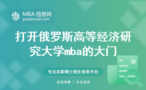 打开俄罗斯高等经济研究大学mba的大门，有关学生入学要求的详解