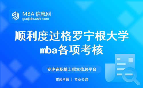 顺利度过格罗宁根大学mba各项考核，享受国际学习之旅