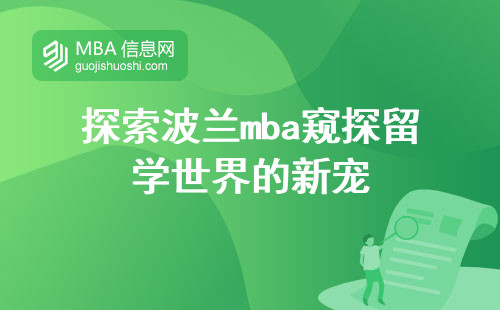 探索波兰mba窥探留学世界的新宠，征服学业的关键攻略