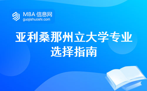 亚利桑那州立大学专业选择指南，国际认证保障下的学院实力大揭秘