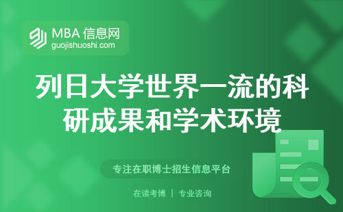 列日大学世界一流的科研成果和学术环境，探索知识的瑰宝，留学之选的智慧之举