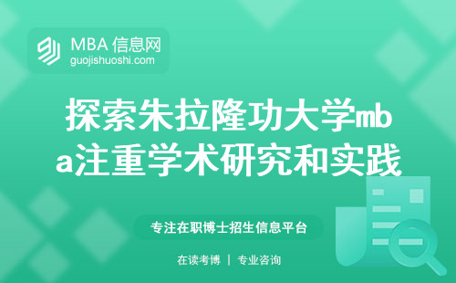 探索朱拉隆功大学mba注重学术研究和实践结合，留学奠定坚实的基础