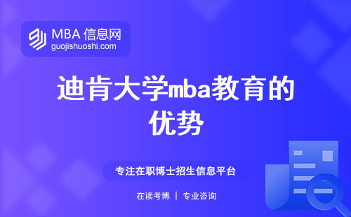 迪肯大学mba教育的优势，培养可持续发展的商业领导力