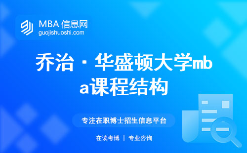 乔治·华盛顿大学mba课程结构，申请表、个人陈述、推荐信、学术成绩单