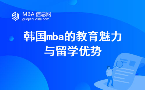 韩国mba的教育魅力与留学优势，开启商业新征程
