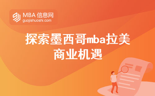 探索墨西哥mba拉美商业机遇，实际的商业问题和挑战互动的机会