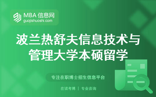 波兰热舒夫信息技术与管理大学本硕留学，为学生提供了丰富的学术资源和培养机会