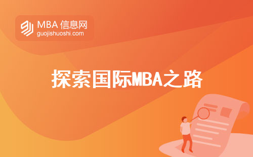 探索国际MBA之路，拓展全球商业视野与领导力