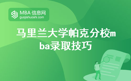 马里兰大学帕克分校mba录取技巧，制定成功学习计划与提升语言成绩