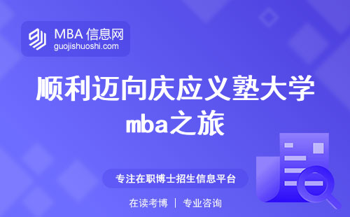 顺利迈向庆应义塾大学mba之旅，从录取通知到签证办理