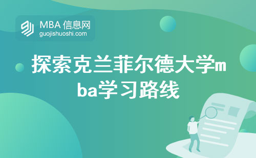 探索克兰菲尔德大学mba学习路线，实践导向的学习方法，为成功铺就道路