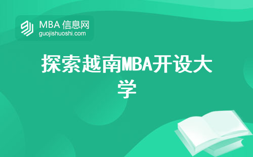 探索越南MBA开设大学，优势与机遇、学习规划、申请材料要素和留学指南