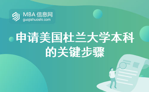 申请美国杜兰大学本科的关键步骤，及申请研究生的攻略分享