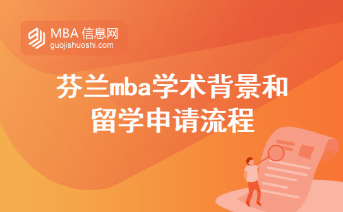 芬兰mba学术背景和留学申请流程，备受国际学生的青睐