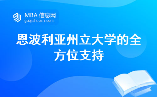 恩波利亚州立大学的全方位支持，留学福利政策全面解析