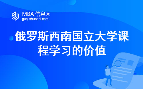 俄罗斯西南国立大学课程学习的价值，制定留学方案是重要的一步