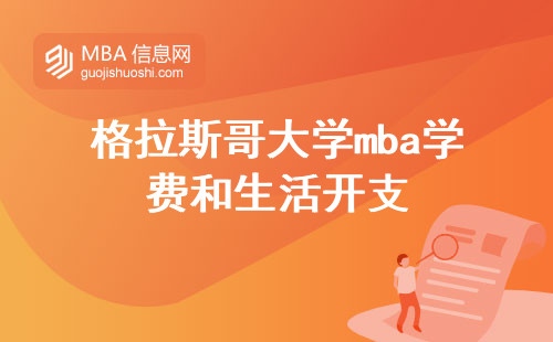 格拉斯哥大学mba学费和生活开支，了解留学费用制定留学计划