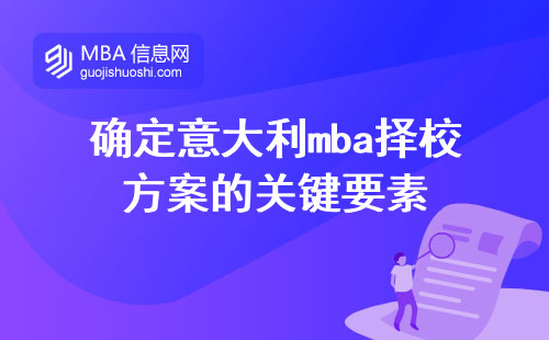 确定意大利mba择校方案的关键要素，学术材料必备指南