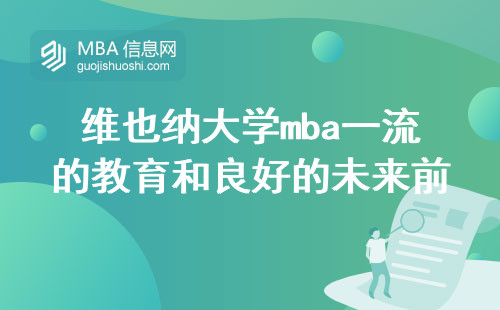 维也纳大学mba一流的教育和良好的未来前景，签证流程与留学