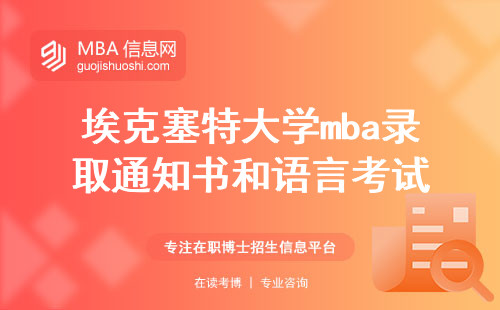 埃克塞特大学mba录取通知书和语言考试，学费缴纳和签证递交